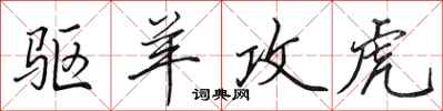 田英章驱羊攻虎行书怎么写