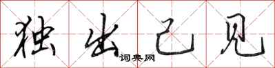 田英章独出己见行书怎么写