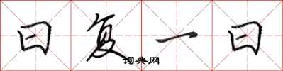 田英章日复一日行书怎么写