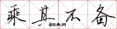 田英章乘其不备行书怎么写