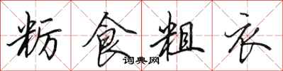 田英章粝食粗衣行书怎么写
