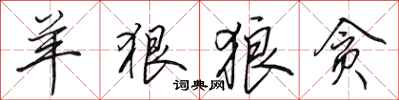 田英章羊狠狼贪行书怎么写