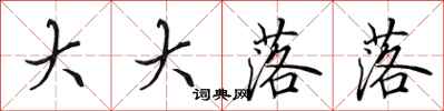 田英章大大落落行书怎么写