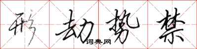 田英章形劫势禁行书怎么写