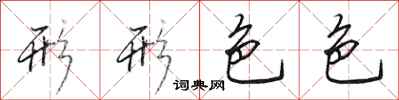 田英章形形色色行书怎么写