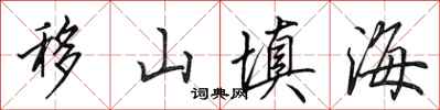 田英章移山填海行书怎么写
