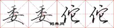 田英章委委佗佗行书怎么写