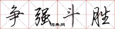 田英章争强斗胜行书怎么写
