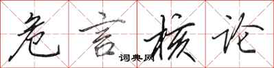 田英章危言核论行书怎么写