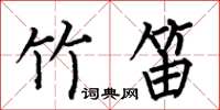 何伯昌竹笛楷书怎么写