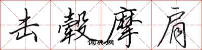 田英章击毂摩肩行书怎么写