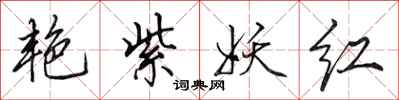 田英章艳紫妖红行书怎么写