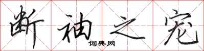 田英章断袖之宠行书怎么写
