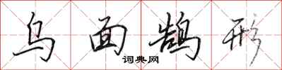 田英章乌面鹄形行书怎么写