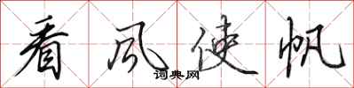 田英章看风使帆行书怎么写