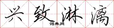 田英章兴致淋漓行书怎么写