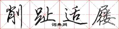 田英章削趾适屦行书怎么写