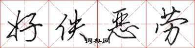 田英章好佚恶劳行书怎么写
