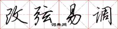 田英章改弦易调行书怎么写