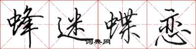 田英章蜂迷蝶恋行书怎么写