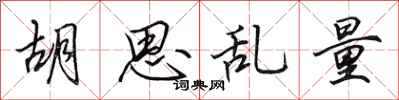 田英章胡思乱量行书怎么写
