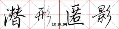 田英章潜形匿影行书怎么写
