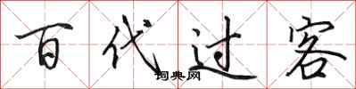 田英章百代过客行书怎么写