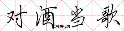 田英章对酒当歌行书怎么写