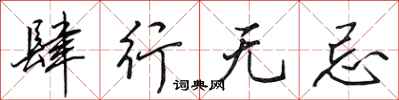 田英章肆行无忌行书怎么写