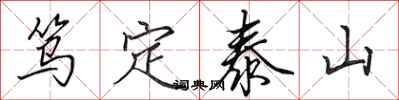 田英章笃定泰山行书怎么写