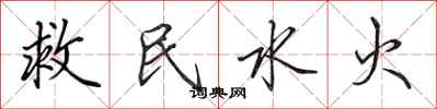 田英章救民水火行书怎么写