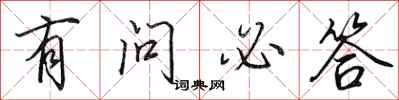 田英章有问必答行书怎么写