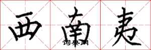 何伯昌西南夷楷书怎么写