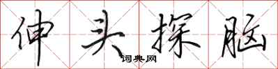 田英章伸头探脑行书怎么写
