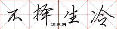 田英章不择生冷行书怎么写