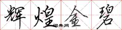 田英章辉煌金碧行书怎么写