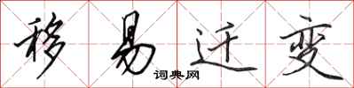 田英章移易迁变行书怎么写
