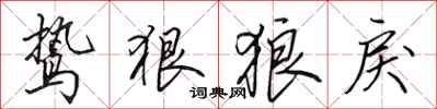田英章鸷狠狼戾行书怎么写