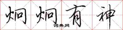 田英章炯炯有神行书怎么写