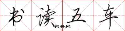 田英章书读五车行书怎么写