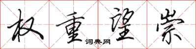 田英章权重望崇行书怎么写