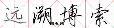 田英章远溯博索行书怎么写