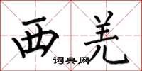 何伯昌西羌楷书怎么写