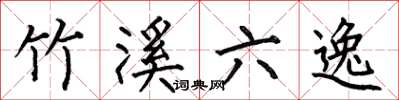 何伯昌竹溪六逸楷书怎么写