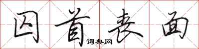 田英章囚首丧面行书怎么写