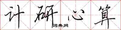 田英章计研心算行书怎么写