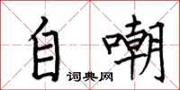 何伯昌自嘲楷书怎么写
