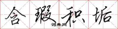 田英章含瑕积垢行书怎么写