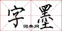 何伯昌字墨楷书怎么写