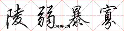 田英章陵弱暴寡行书怎么写